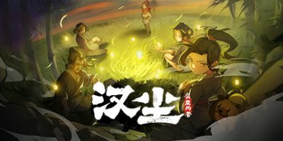 汉尘：腐草为萤|v0.5