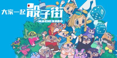 大家一起骰子街|官方中文|支持手柄|MACHI KORO With Everyone