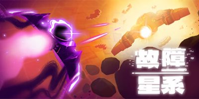 故障星系|正式版|官方中文|支持手柄|Galactic Glitch