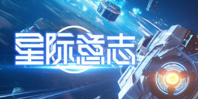 星际意志|官方中文|支持手柄|Space Will