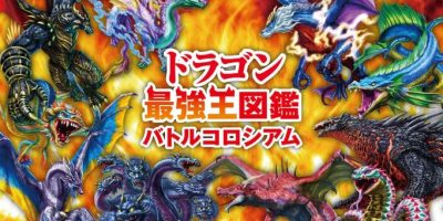 最强龙王图鉴战斗剧场|官方日文|XIC|原版|ドラゴン最強王図鑑