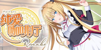 纯爱咖啡厅～帕露菲重制版～|官方中文|Parfait Remake