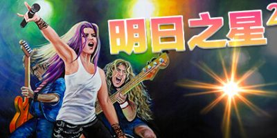 明日之星2|v2.98|官方中文|Rising Star 2