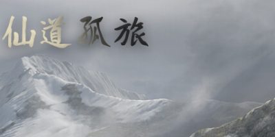 仙道孤旅
