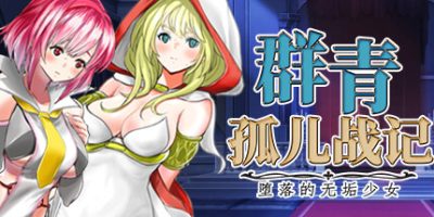 群青孤儿战记~堕落的无垢少女~|官方中文|Azure Orphanage