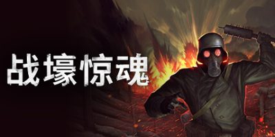 战壕惊魂|官方中文|本体+1.0.2升补+2DLC|NSZ|原版|CONSCRIPT