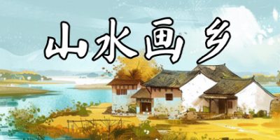 山水画乡|官方中文|Shanshui Haven