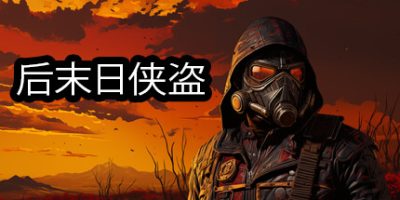 后末日侠盗|官方中文|NSZ|原版|TACTICAL BANDITS