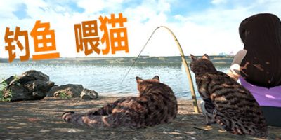 钓鱼喂猫|官方中文|Fishing for cats