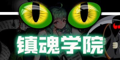 镇魂学院|官方中文|SuppressAcade