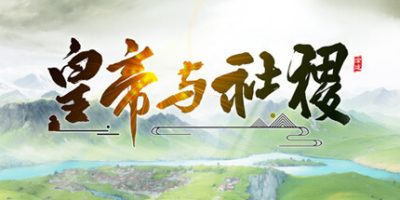 皇帝与社稷|v0.465|官方中文|The Emperor and State
