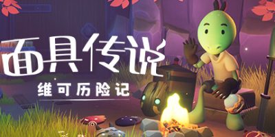 面具传说：维可历险记|v20250623|官方中文|支持手柄|Wéko The Mask Gatherer