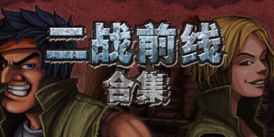 二战前线合集|v20250506|官方中文|支持手柄|Commando Collection