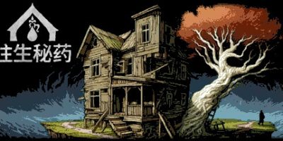 往生秘药|官方中文|Elixir