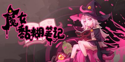 魔女黏糊笔记