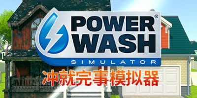 冲就完事模拟器|v1.11.0|全DLC|官方中文|支持手柄|PowerWash Simulator