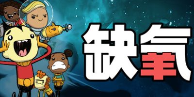 缺氧|v674504|全DLC|官方中文|Oxygen Not Included