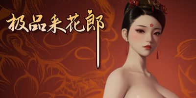 极品采花郎|v1.4