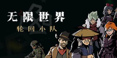 无限世界:轮回小队