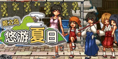 姬之岛 悠游夏日|官方中文|Himegashima Island