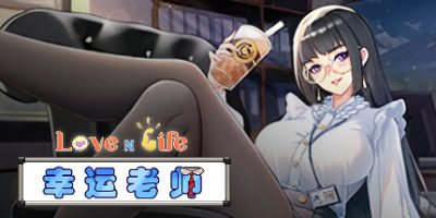 爱与生活：幸运老师|v3.2|官方中文|Love n Life: Lucky Teacher