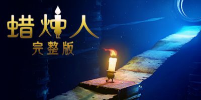 蜡烛人|官方中文|本体+1.0.2升补|NSZ|原版|Candleman