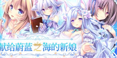 献给蔚蓝之海的新娘|v20250429|官方中文|Haruka Ao no Hanayome ni