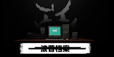 波普档案|官方中文|Bopp Files