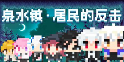 泉水镇·居民的反击💩