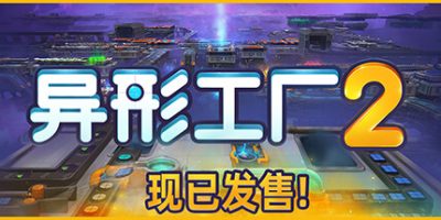 异形工厂2|v20250604|官方中文|Shapez 2