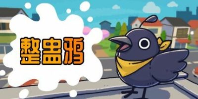 整蛊鸦|官方中文|本体+1.0.3升补|NSZ|原版|Just Crow Things