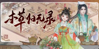 本草归元录|正式版