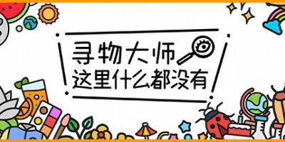寻物大师：这里什么都没有|官方中文|NSZ|原版|Infinite Seek and Find
