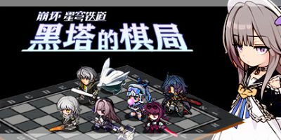崩坏星穹铁道：黑塔的棋局|官方中文|支持手柄|Herta's Chess Game