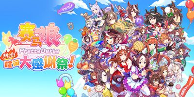 赛马娘 Pretty Derby 热血喧闹大感谢祭！|官方中文|本体+1.0.1升补|XCI|原版|