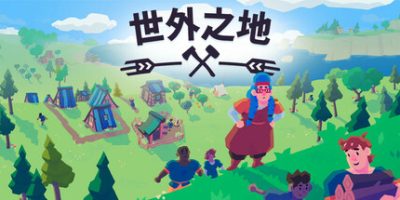 世外之地|v20250510|全DLC|官方中文|支持手柄|Outlanders