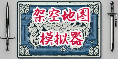 架空地图模拟器|v20250321|官方中文|Fantasy Map Simulator