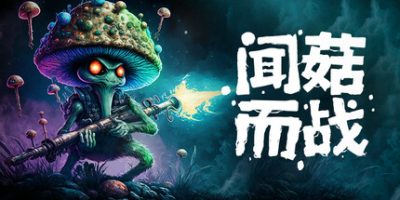 闻菇而战|官方中文|支持手柄|Smells Like a Mushroom