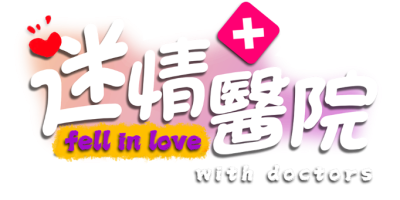 迷情医院