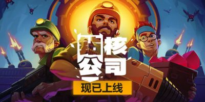 钻核公司|v20250401|官方中文|Drill Core