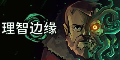 理智边缘|官方中文|本体+1.1.9升补+2DLC|NSZ|原版|Edge of Sanity