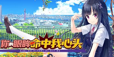 你的眼眸命中我心头 FHD Edition|v20250423|官方中文|Kimi no Hitomi ni Hit Me