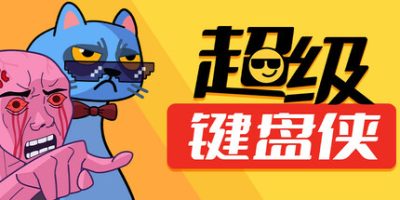 超级键盘侠|v20250605|官方中文|Meme Mayhem