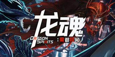 龙魂：魔都异闻|官方中文|DragonSpirits2