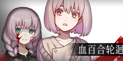 血百合轮回|官方中文|支持手柄|Blood Lily Loop