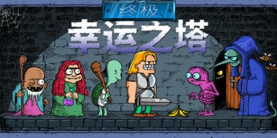 终极幸运之塔|v20250617|官方中文|支持手柄|Lucky Tower Ultimate