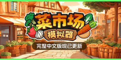 菜市场模拟器|v1.6|官方中文|Old Market Simulator