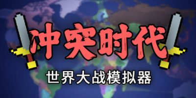 冲突时代：世界大战模拟器|官方中文|Ages of Conflict: World War Simulator