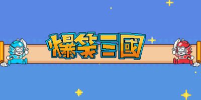 爆笑三国|v20250608|官方中文|The Hilarious Three Kingdoms