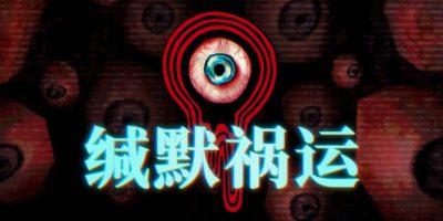 缄默祸运|官方中文|支持手柄|Mouthwashing